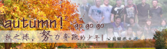 向着秋天奔跑吧，少年！autumn！go go go!